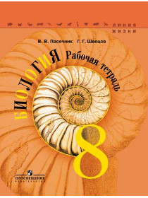 Пасечник В. В., Швецов Г. Г. / Под ред. Пасечника В. В. Биология.  Рабочая тетрадь. 8 класс [Просвещение]