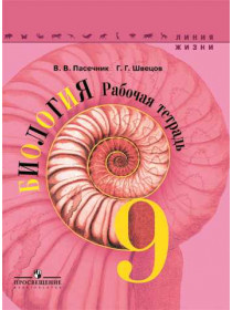 Пасечник В. В., Швецов Г. Г. / Под ред. Пасечника В. В. Биология. Рабочая тетрадь. 9 класс [Просвещение]