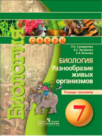 Сухорукова Л. Н., Кучменко В. С., Власова Е. А. Биология. Разнообразие живых организмов. Тетрадь-тренажёр. 7 класс. [Просвещение]