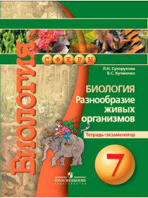 Сухорукова Л. Н., Кучменко В. С. Биология. Разнообразие живых организмов. Тетрадь - экзаменатор. 7 класс. [Просвещение]