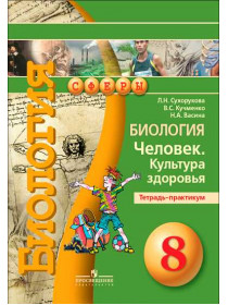 Биология. Человек. Культура здоровья. Тетрадь-практикум. 8 класс [Торговый дом Просвещение]