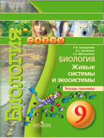 Биология. Живые системы и экосистемы. Тетрадь-тренажёр. 9 класс. [Торговый дом Просвещение]