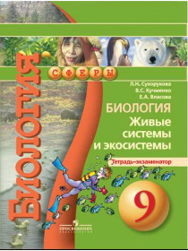 Биология. Живые системы и экосистемы. Тетрадь-экзаменатор. 9 класс. [Торговый дом Просвещение]