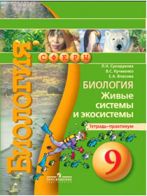 Биология. Живые системы и экосистемы. Тетрадь-практикум. 9 класс [Торговый дом Просвещение]