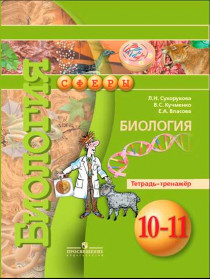 Биология. Тетрадь-тренажёр. 10-11 класс. Базовый уровень. [Торговый дом Просвещение]
