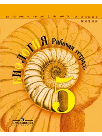 Пасечник В. В., Суматохин С. В., Калинова Г. С. и др. / Под ред. Пасечника В. В. Биология. Рабочая тетрадь. 5 класс [Просвещение]