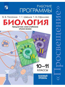 Пасечник В. В., Швецов Г. Г., Ефимова Т. М. Биология. Рабочие программы. Предметная линия учебников "Линия жизни". 10-11 классы [Просвещение]