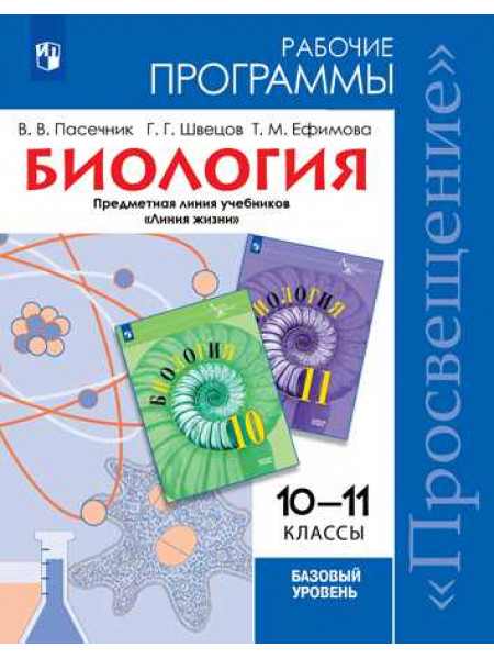 Пасечник В. В., Швецов Г. Г., Ефимова Т. М. Биология. Рабочие программы. Предметная линия учебников "Линия жизни". 10-11 классы [Просвещение]