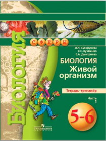Биология. Живой организм. Тетрадь-тренажёр. 5-6 классы. В 2-х ч. Ч. 1. [Торговый дом Просвещение]