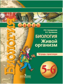 Биология. Живой организм. Тетрадь-практикум. 5-6 классы. [Торговый дом Просвещение]