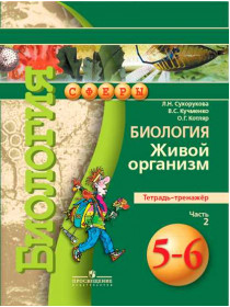 Сухорукова Л. Н., Кучменко В. С., Котляр О. Г. Биология. Живой организм. Тетрадь-тренажёр. 5-6 классы. В 2-х ч. Ч. 2. [Просвещение]