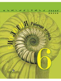 Пасечник В. В., Суматохин С. В., Калинова Г. С. и др. / Под ред. Пасечника В. В. Биология.  Рабочая тетрадь. 6 класс [Просвещение]