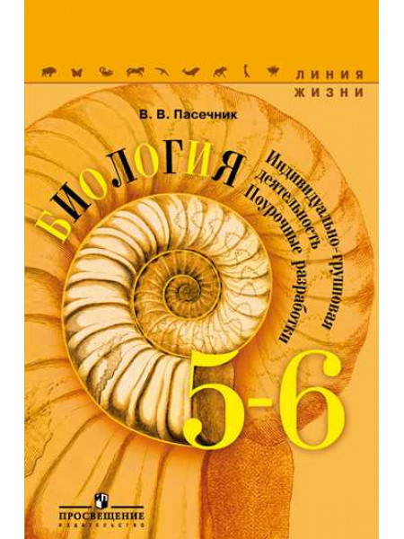 Биология. Индивидуально-групповая деятельность. Поурочные разработки. 5-6 классы [Торговый дом Просвещение]