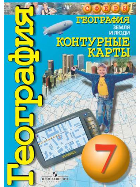 География. Земля и люди. Контурные карты. 7 класс. [Торговый дом Просвещение]