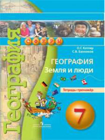 География. Земля и люди.Тетрадь-тренажёр. 7 класс [Торговый дом Просвещение]