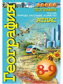 Автор-сост. Дронов В. П., Савельева Л. Е., Котляр О. Г. и др. География. Россия: природа, население, хозяйство. Атлас. 8-9 классы [Просвещение]