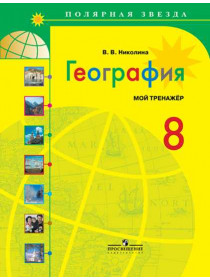 Николина В. В. География. Мой тренажер. 8 класс.. [Просвещение]