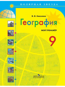 Николина В. В. География. Мой тренажер. 9 класс. [Просвещение]