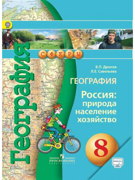 География. Россия: природа, население, хозяйство. 8 класс * [Торговый дом Просвещение]