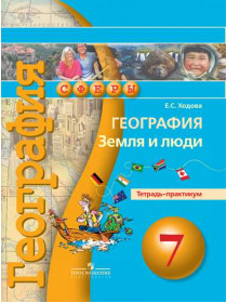 География. Земля и люди. Тетрадь-практикум. 7 класс. [Торговый дом Просвещение]