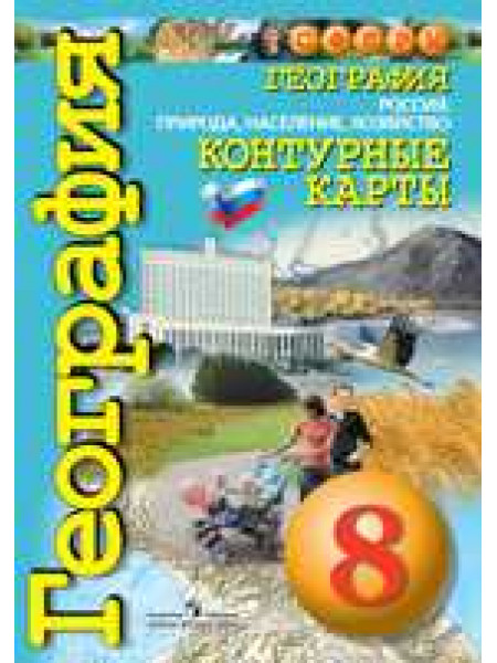 География. Россия: природа, население, хозяйство. Контурные карты. 8 класс. [Торговый дом Просвещение]