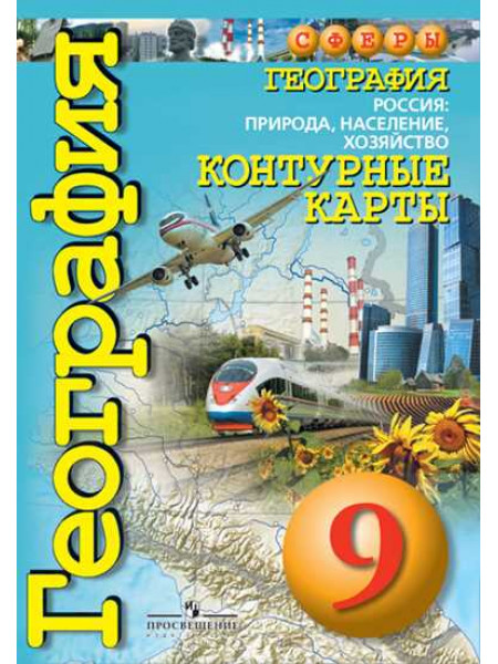 География. Россия: природа, население, хозяйство. Контурные карты. 9 кл. [Торговый дом Просвещение]