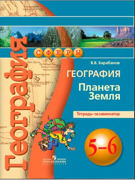 География. Планета Земля. Тетрадь-экзаменатор. 5-6 классы. [Торговый дом Просвещение]