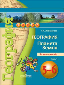 География. Планета Земля. Тетрадь-тренажёр. 5-6 классы. В 2-х ч. Ч. 1. [Торговый дом Просвещение]