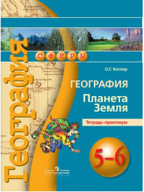 География. Планета Земля. Тетрадь-практикум. 5-6 классы. [Торговый дом Просвещение]