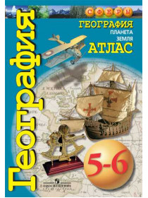 Автор-сост. Савельева Л. Е., Котляр О. Г., Григорьева М. А. География. Планета Земля. Атлас. 5-6 классы. [Просвещение]