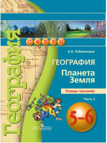 География. Планета Земля. Тетрадь-тренажёр. 5-6 классы. В 2-х ч. Ч. 2 [Торговый дом Просвещение]