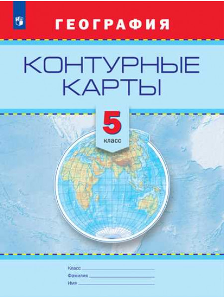 Сост. Градскова Е. П., Смирнова Т. А. География. Контурные карты. 5 кл. [Просвещение]