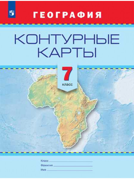 Сост. Градскова Е. П., Петрова М. В. География. Контурные карты. 7 кл. [Просвещение]