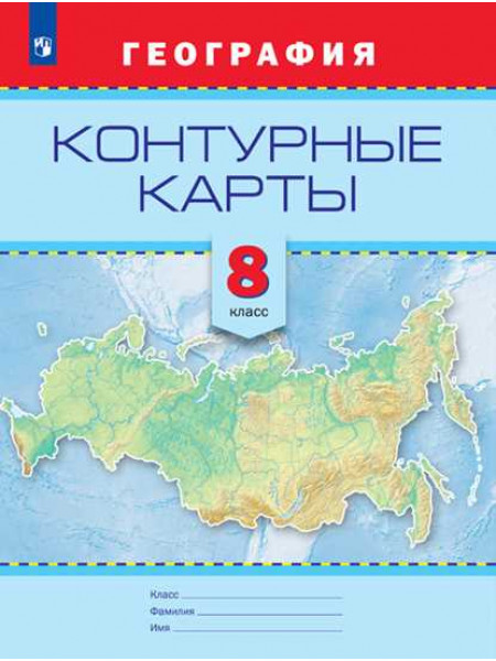 Сост. Градскова Е. П., Петрова М. В. География. Контурные карты. 8 кл. [Просвещение]