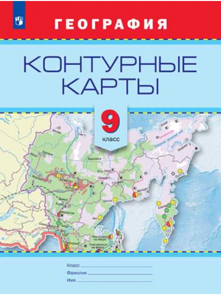 Сост. Градскова Е. П., Петрова М. В. География. Контурные карты. 9 кл. [Просвещение]