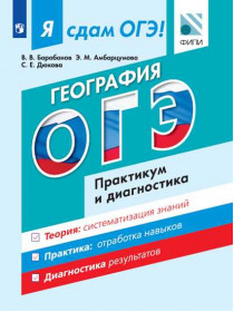 Барабанов В.В., Амбарцумова Э.М., Дюкова С.Е. Я сдам ОГЭ! География. Модульный курс. Практикум и диагностика [Просвещение]