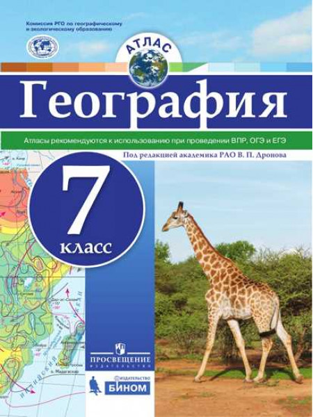 География. Атлас. 7 класс [Торговый дом Просвещение]