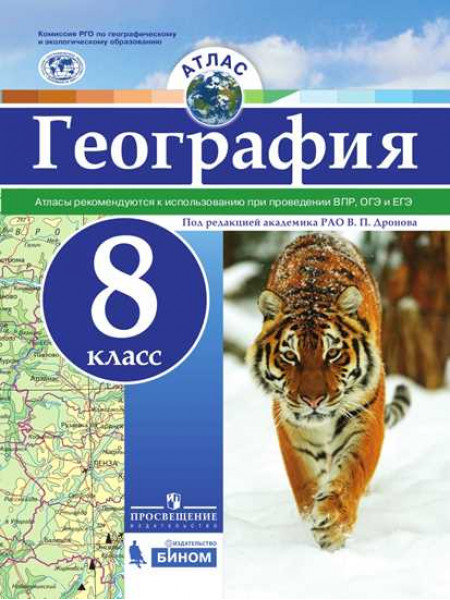 География. Атлас. 8 кл. [Торговый дом Просвещение]