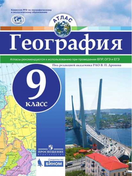 География. Атлас. 9 класс [Торговый дом Просвещение]