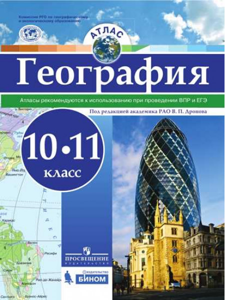 География. Атлас. 10-11 классы [Торговый дом Просвещение]