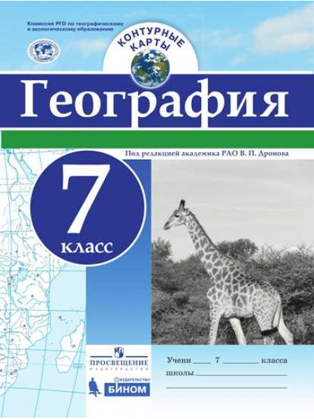 География. Контурные карты. 7 класс [Торговый дом Просвещение]