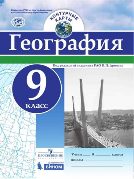 География. Контурные карты 9 класс. [Торговый дом Просвещение]