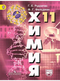 Рудзитис Г. Е., Фельдман Ф. Г. Химия. Основы общей химии. 11 класс. Базовый уровень. [Просвещение]