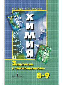 Гара Н. Н., Габрусева Н. И. Химия. Задачник с "помощником". 8-9 классы. [Просвещение]
