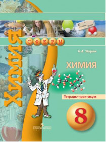 Химия. Тетрадь - практикум. 8 класс. [Торговый дом Просвещение]