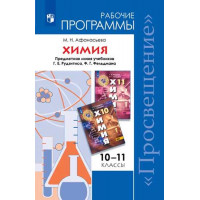 Химия. Рабочие программы. Предметная линия учебников Г. Е. Рудзитиса, Ф. Г. Фельдмана. 10-11 классы [Торговый дом Просвещение]