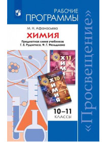 Химия. Рабочие программы. Предметная линия учебников Г. Е. Рудзитиса, Ф. Г. Фельдмана. 10-11 классы [Торговый дом Просвещение]