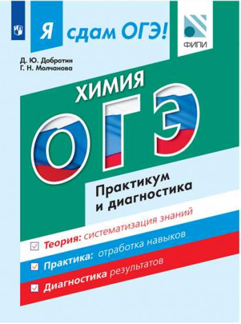 Добротин Д.Ю., Молчанова Г.Н. Я сдам ОГЭ! Химия. Модульный курс. Практикум и диагностика [Просвещение]