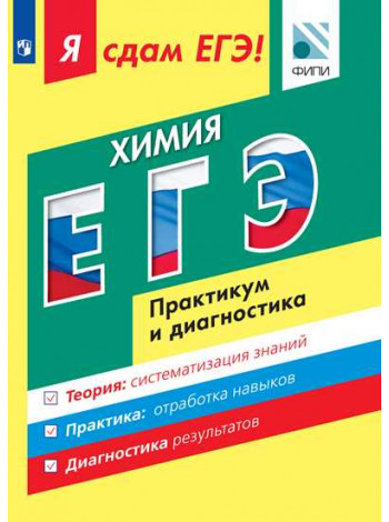 Каверина А.А., Медведев Ю.Н., Молчанова Г.Н. и др. Я сдам ЕГЭ! Химия. Модульный курс. Практикум и диагностика [Просвещение]