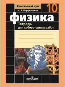 Парфентьева Н. А. Физика. Тетрадь для лабораторных работ. 10 класс. [Просвещение]